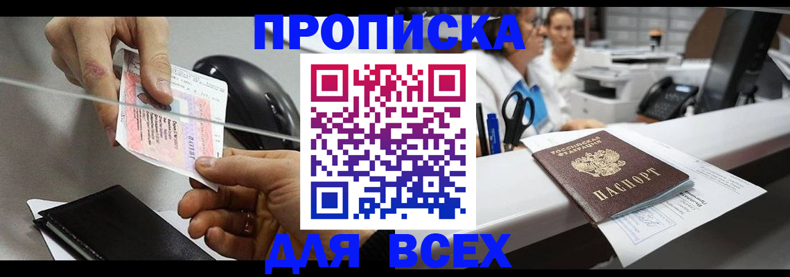 прописка регистрация в Десногорске