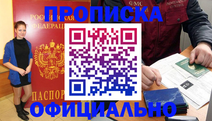 прописка 2025 в Десногорске